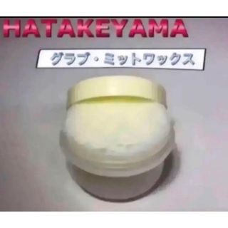 ハタケヤマ(HATAKEYAMA)のハタケヤマ 野球 グラブワックス WAX-1 お試しサイズ(その他)