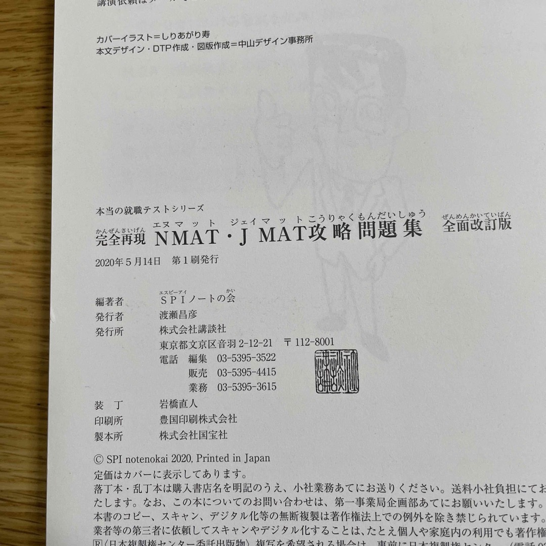 講談社(コウダンシャ)の完全再現ＮＭＡＴ・ＪＭＡＴ攻略問題集 全面改訂版 エンタメ/ホビーの本(資格/検定)の商品写真