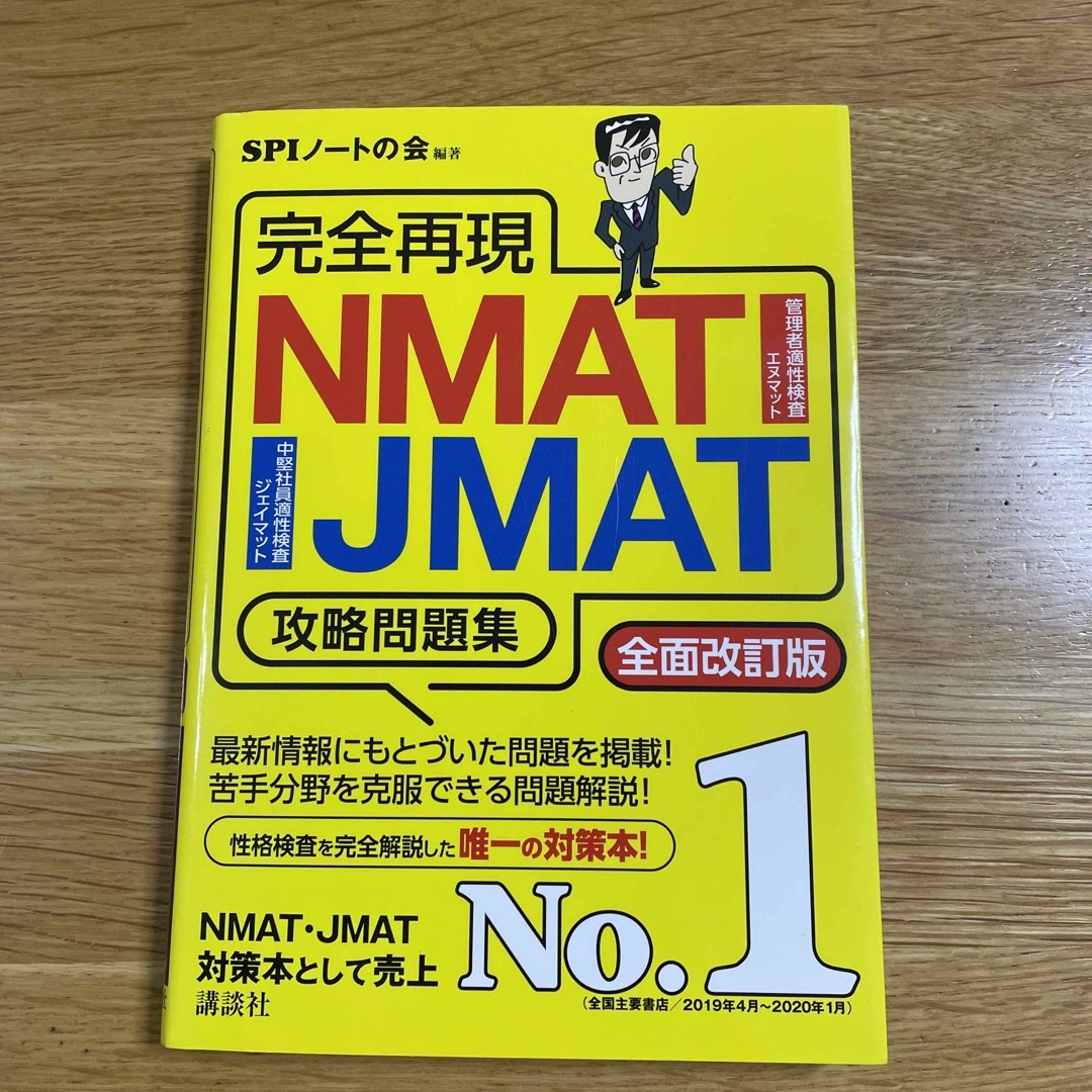 講談社(コウダンシャ)の完全再現ＮＭＡＴ・ＪＭＡＴ攻略問題集 全面改訂版 エンタメ/ホビーの本(資格/検定)の商品写真