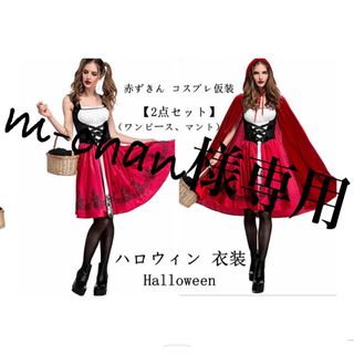 【m-chan様専用】【ハロウィン】コスプレ　赤ずきん(衣装一式)