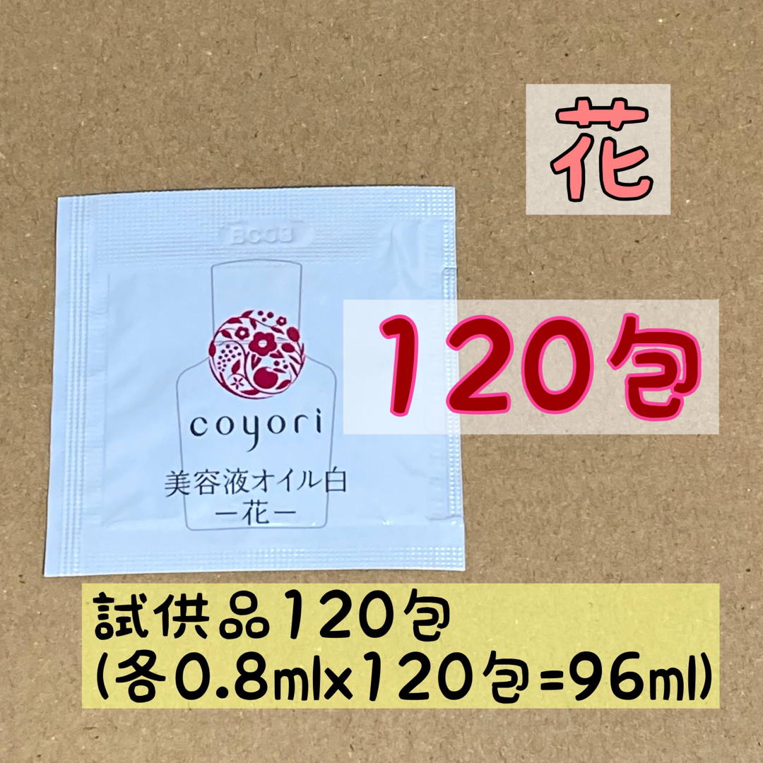 120包コヨリ 美容液オイル白 花 96ml coyori 美容液 コスメ/美容のスキンケア/基礎化粧品(美容液)の商品写真