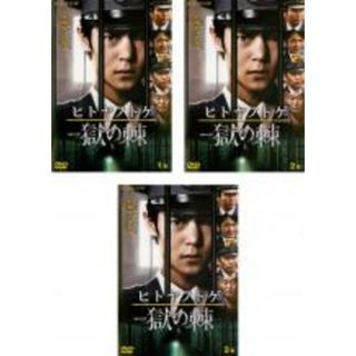 全巻セット【中古】DVD▼連続ドラマW ヒトヤノトゲ 獄の棘(3枚セット)第1話～第6話 最終▽レンタル落ち(TVドラマ)