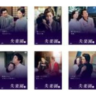 失楽園　全6巻DVDSET[レンタル用]古谷一行/川島なお美/十朱幸代/国広富之