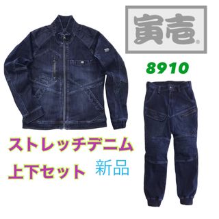 寅壱 作業着 8910 ストレッチ 上下 セット メンズ 新品 未使用 (Gジャン/デニムジャケット)