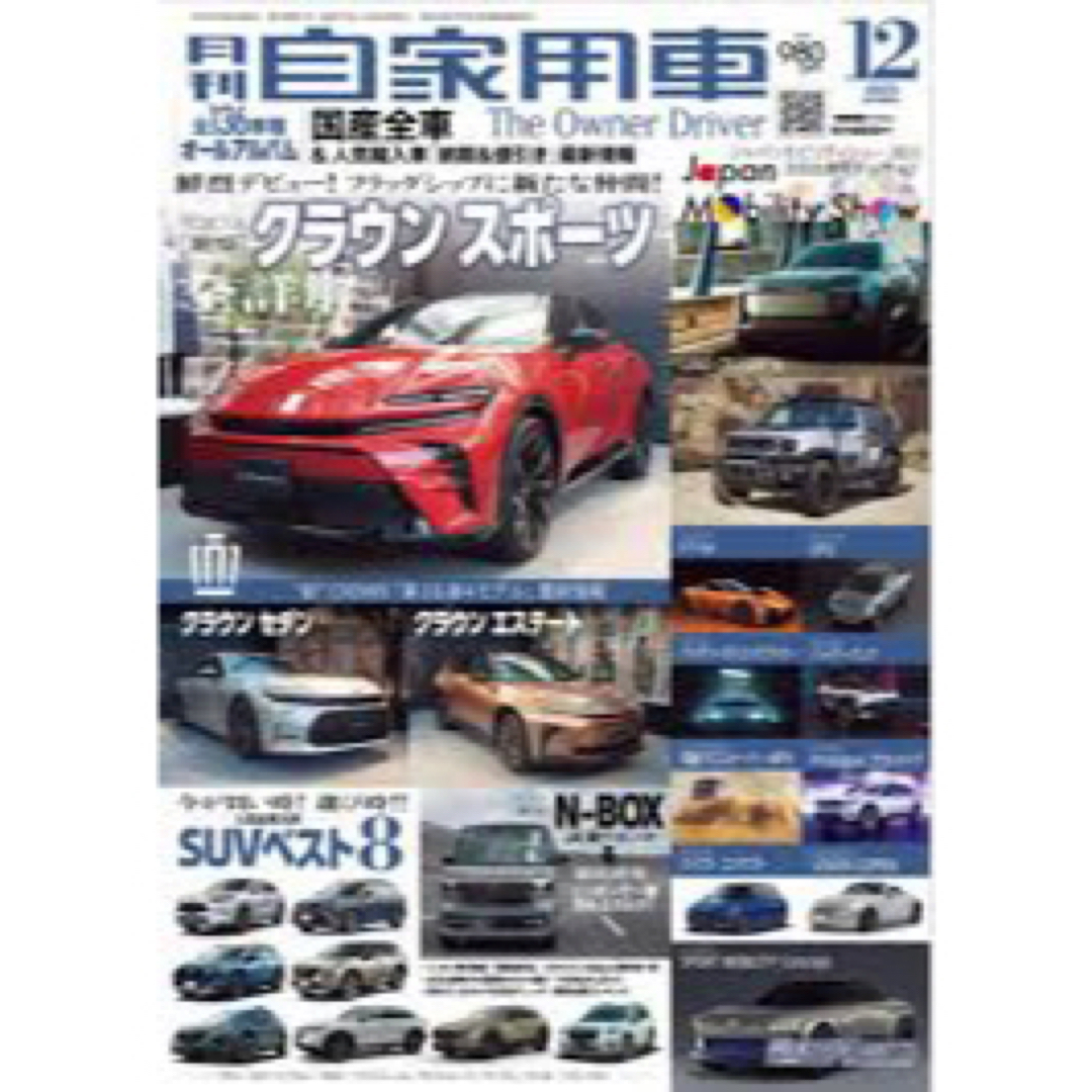 月刊自家用車 エンタメ/ホビーの雑誌(車/バイク)の商品写真