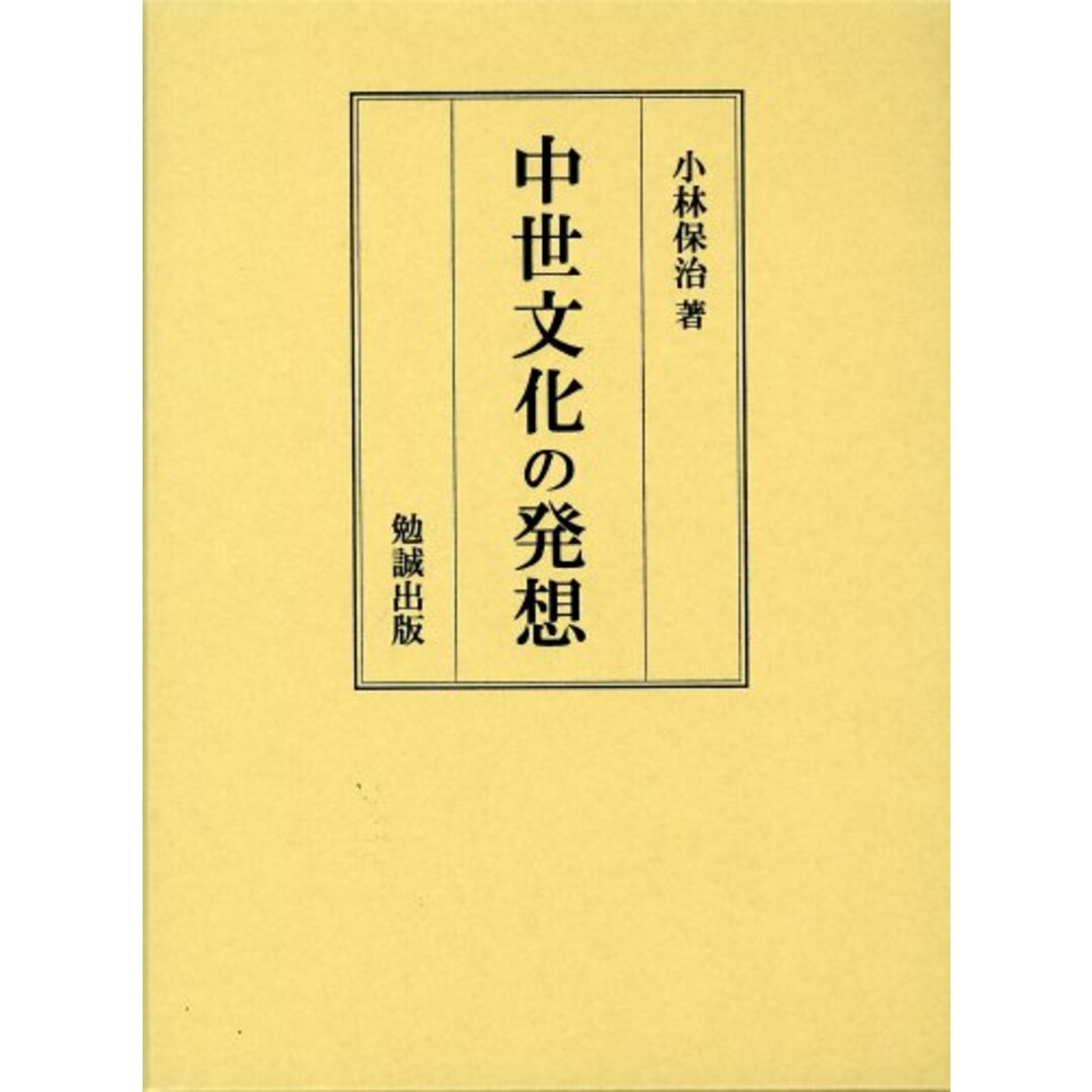 中世文化の発想／小林保治 著／勉誠