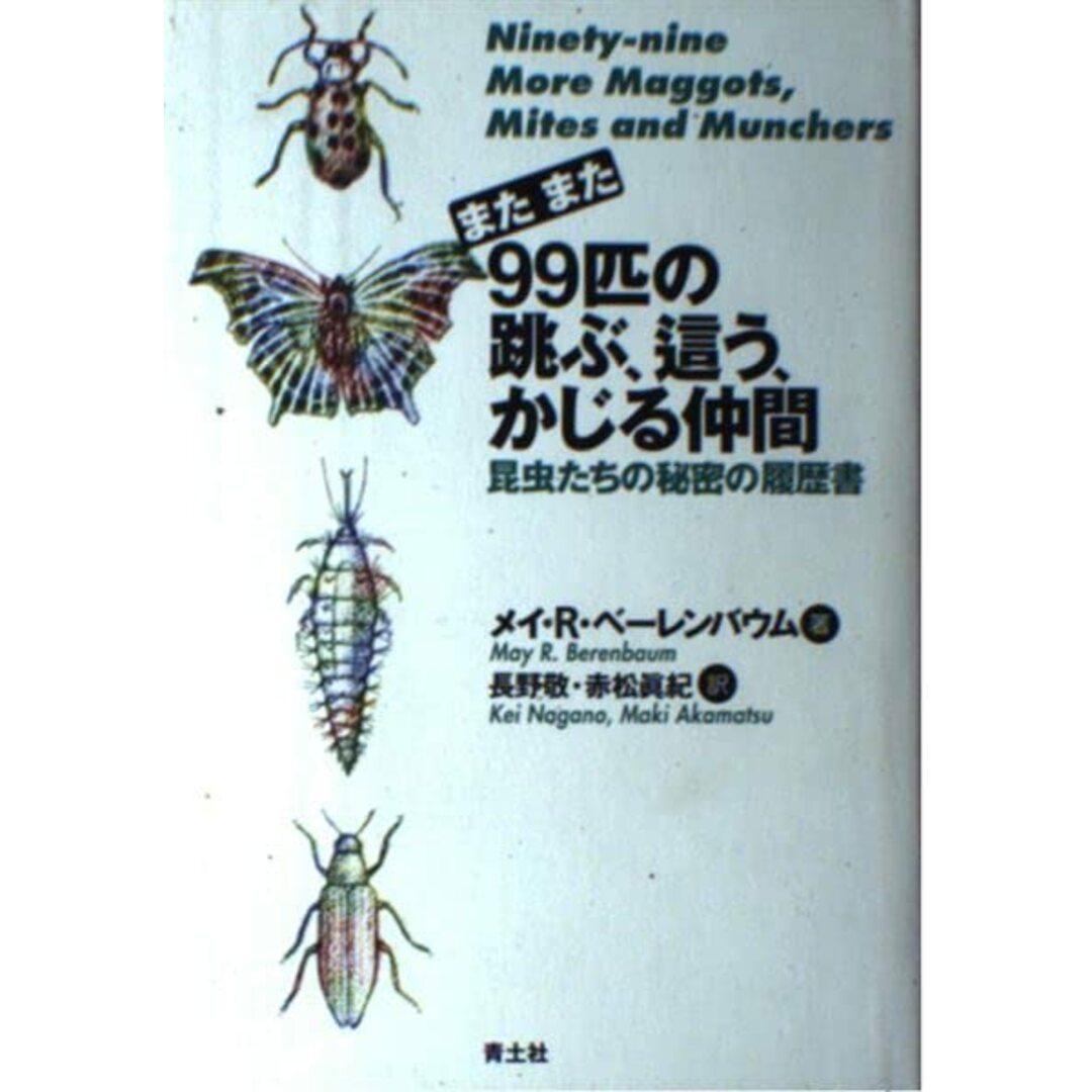 【中古】またまた99匹の跳ぶ、這う、かじる仲間―昆虫たちの秘密の履歴書/メイ・R ベーレンバウム (著)、May R.Berenbaum (原名)、長野 敬 (翻訳)、赤松 真紀(翻訳)/青土社 エンタメ/ホビーの本(その他)の商品写真