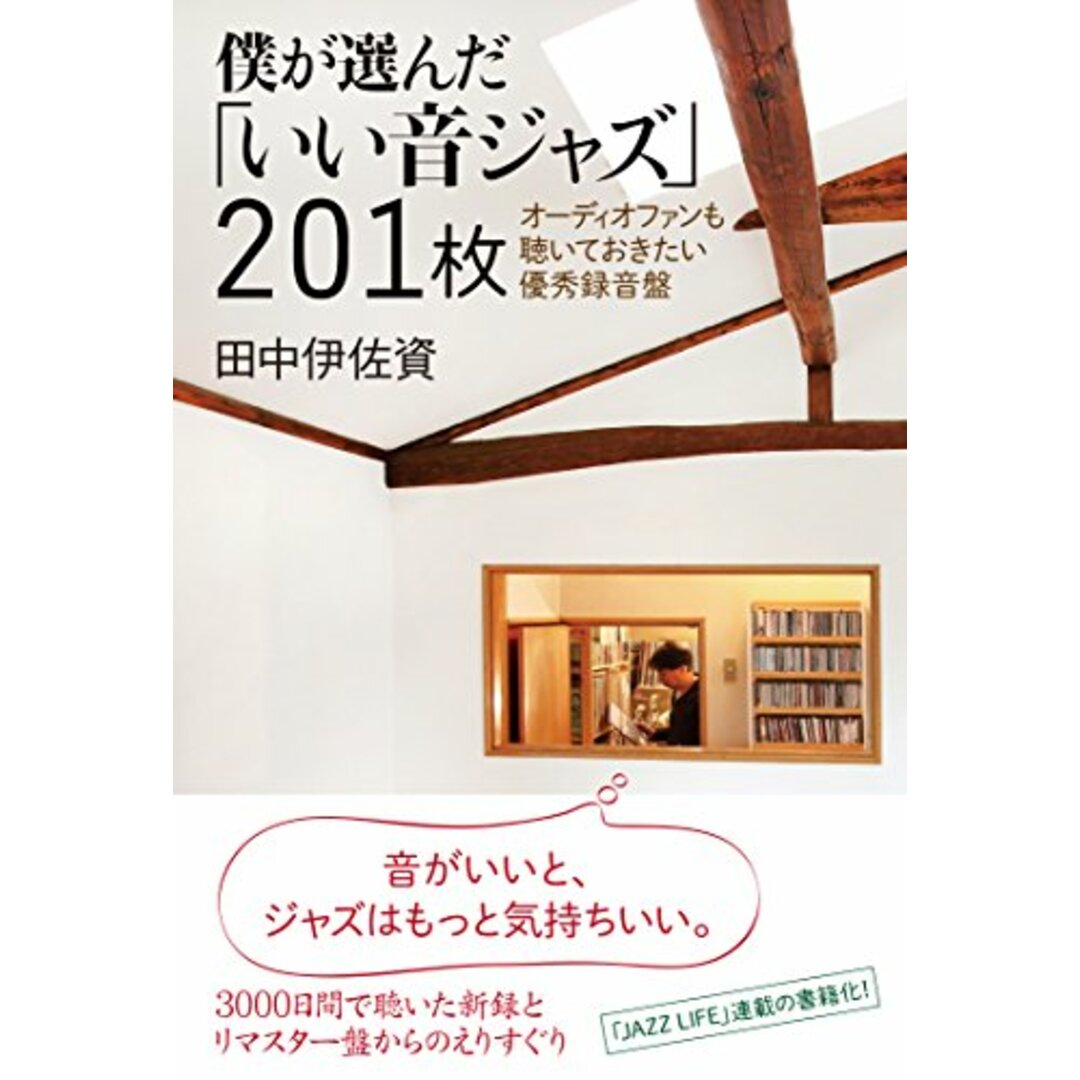 僕が選んだ「いい音ジャズ」201枚オーディオファンも聴いておきたい優秀録音盤／田中伊佐資／DU BOOKS ディスクユニオン