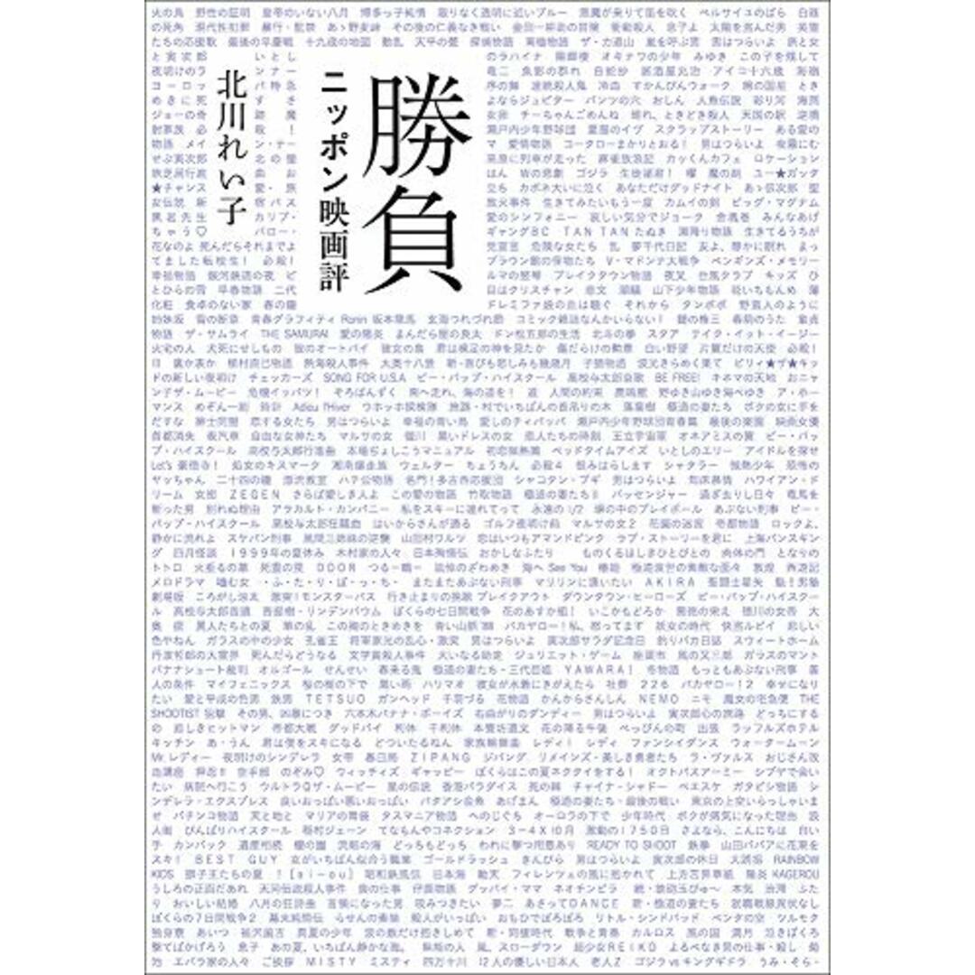 勝負 ニッポン映画評／北川れい子 (著)、浦崎浩實 (編集)／ワイズ出版