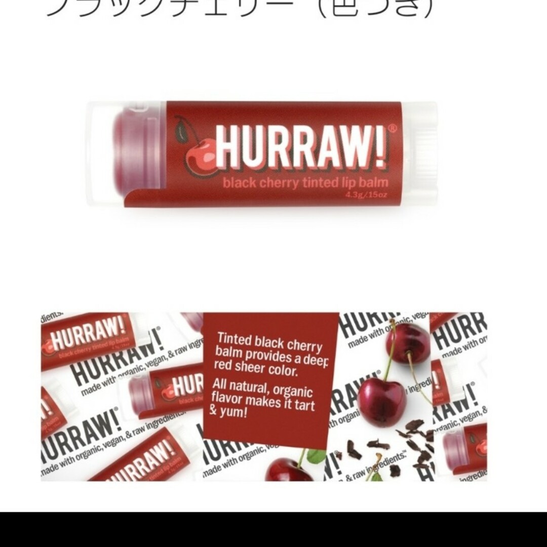 オーガニック HURRAW! リップバーム 色つき(ブラックチェリー) コスメ/美容のスキンケア/基礎化粧品(リップケア/リップクリーム)の商品写真