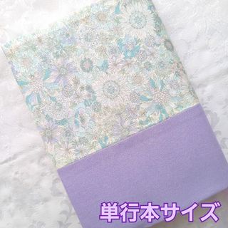 ブックカバー ハンドメイド 単行本 花柄  淡いパープル 紫 淡い青緑(ブックカバー)