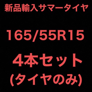 (送料無料)新品輸入サマータイヤ　　　　　　　　165/55R15 4本セット！