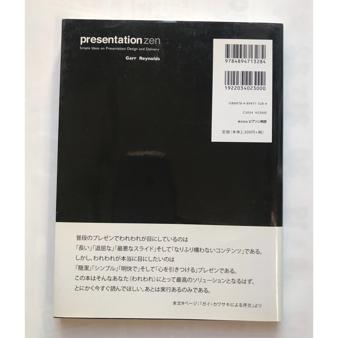 プレゼンテ－ションｚｅｎ プレゼンのデザインと伝え方に関するシンプルなアイデ エンタメ/ホビーの本(ビジネス/経済)の商品写真