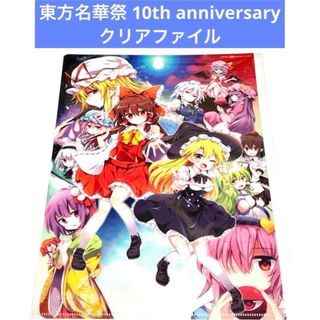 東方名華祭10th anniversary クリアファイル(クリアファイル)