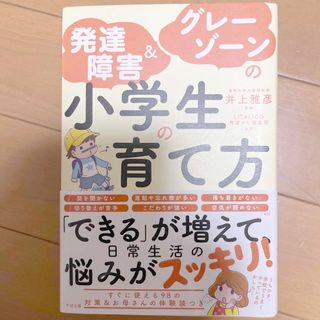 発達障害＆グレーゾーンの小学生の育て方(結婚/出産/子育て)