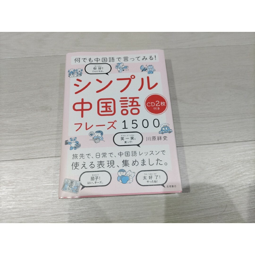 シンプル中国語フレーズ１５００ 何でも中国語で言ってみる！ エンタメ/ホビーの本(語学/参考書)の商品写真