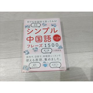 シンプル中国語フレーズ１５００ 何でも中国語で言ってみる！(語学/参考書)