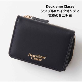 ドゥーズィエムクラス(DEUXIEME CLASSE)のドゥーズィエム クラス  シンプル&ハイクオリティ 究極のミニ財布(ファッション)