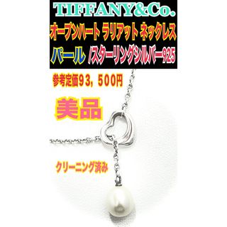 ✨超美品✨Tiffany オープンハート ラリアット ネックレス パール 925