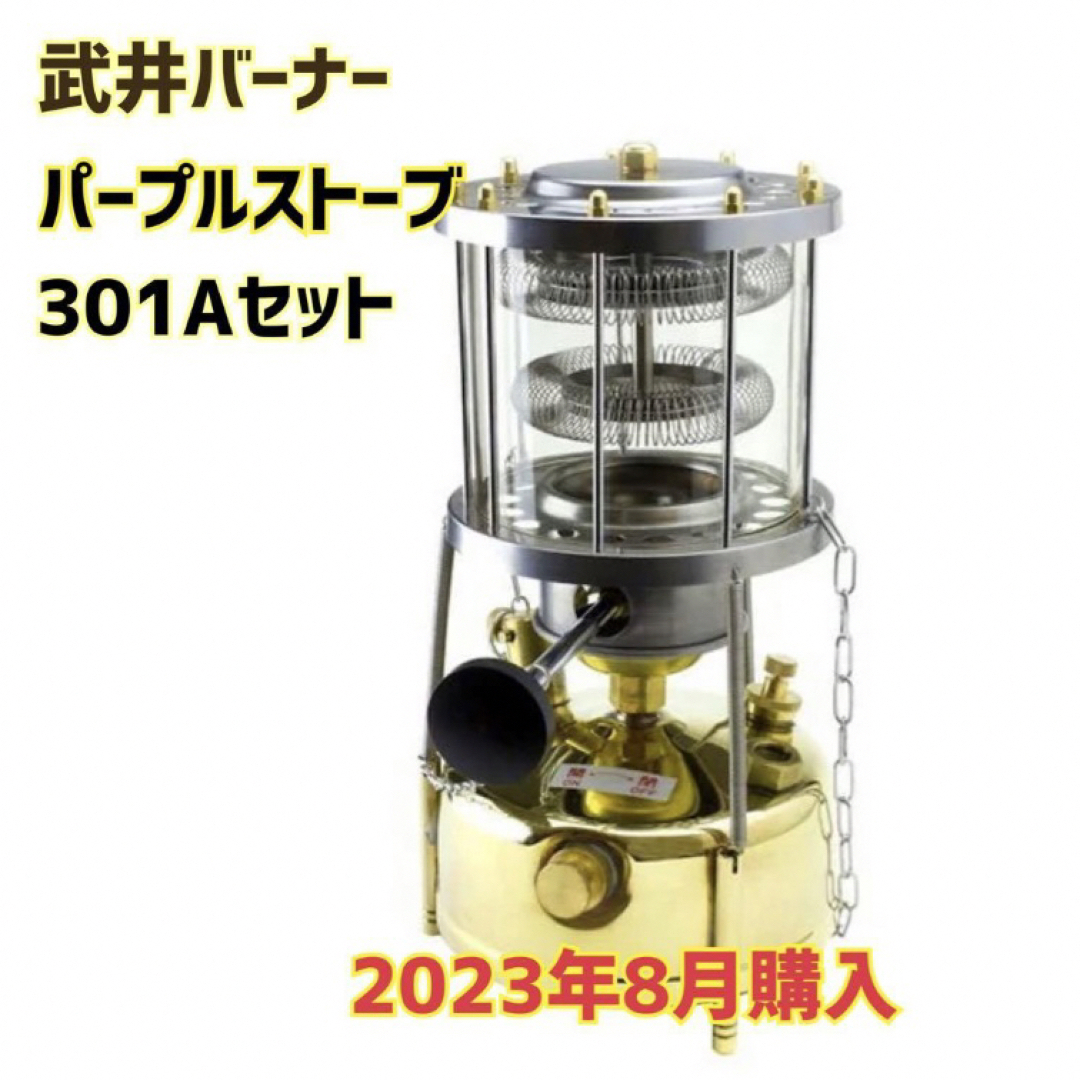 新品未開封🍀武井バーナー パープルストーブ 301Aセット 2023年8月購入 | フリマアプリ ラクマ