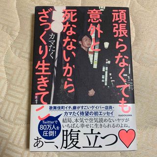 頑張らなくても意外と死なないからざっくり生きてこ(文学/小説)