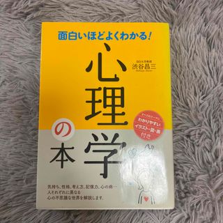 面白いほどよくわかる!心理学の本(その他)