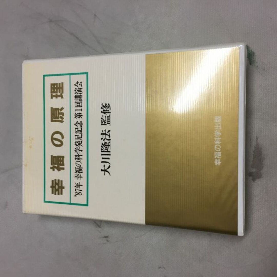 大川隆法 カセットテープ 幸福の原理 1987年 幸福の科学発足記念 第1回講演会