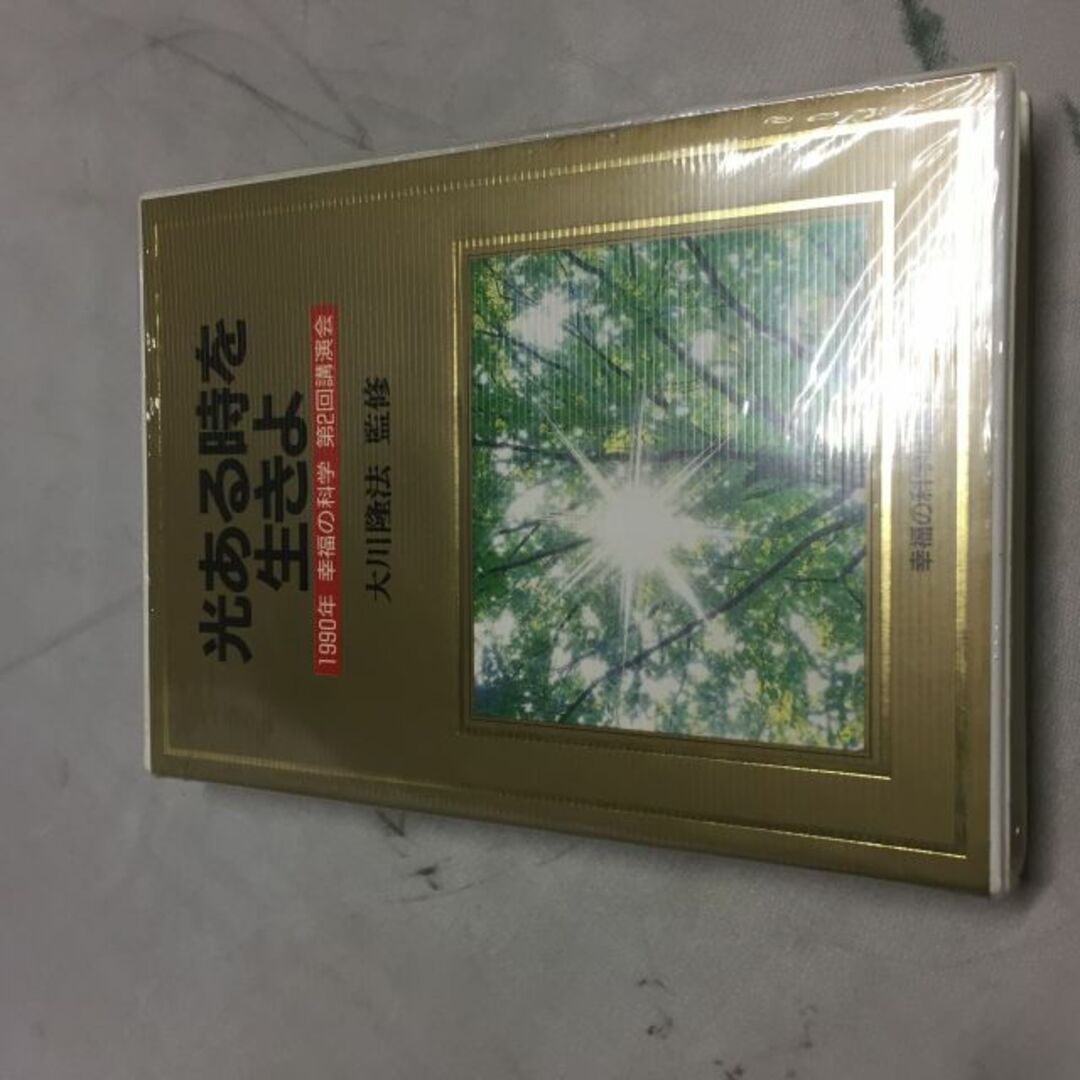 大川隆法 カセットテープ 光ある時を生きよ 1990年 幸福の科学 第2回講演会