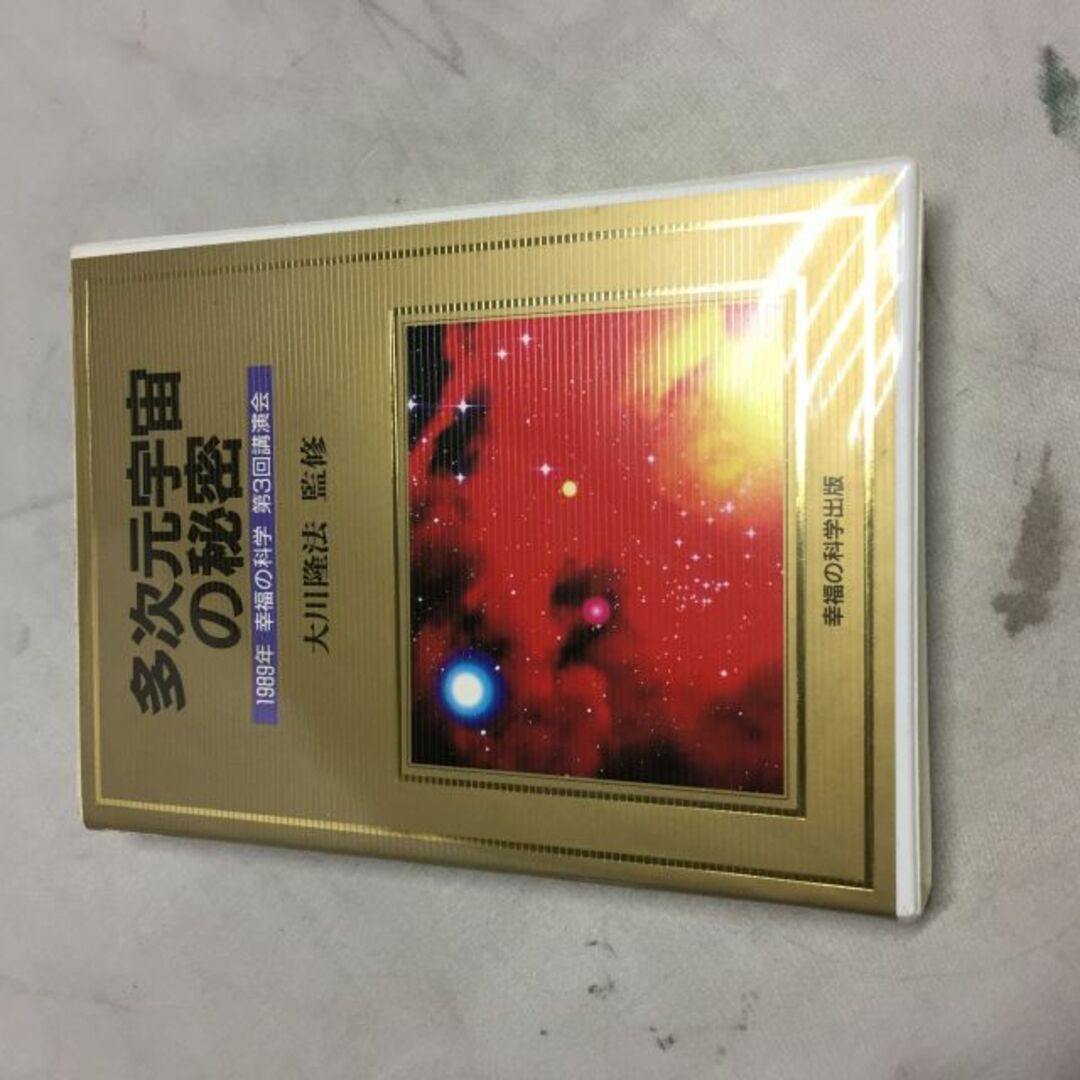 大川隆法 カセットテープ 多次元宇宙の秘密 1989年 幸福の科学 第3回講演会