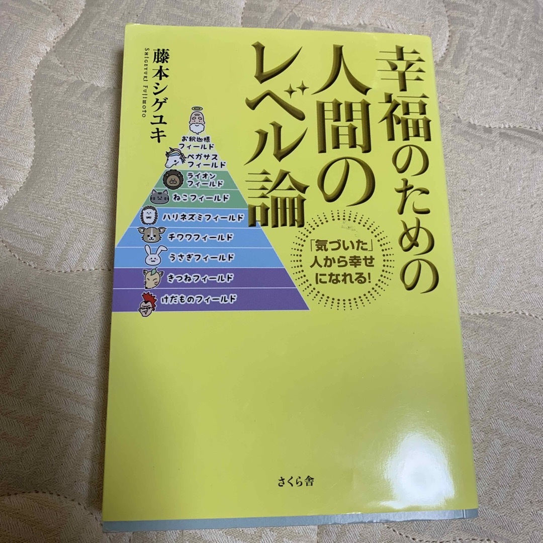 【ともこふ様専用】幸福のための人間のレベル論 「気づいた」人から幸せになれる！ エンタメ/ホビーの本(ビジネス/経済)の商品写真