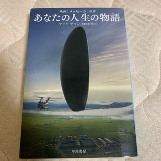 あなたの人生の物語(その他)