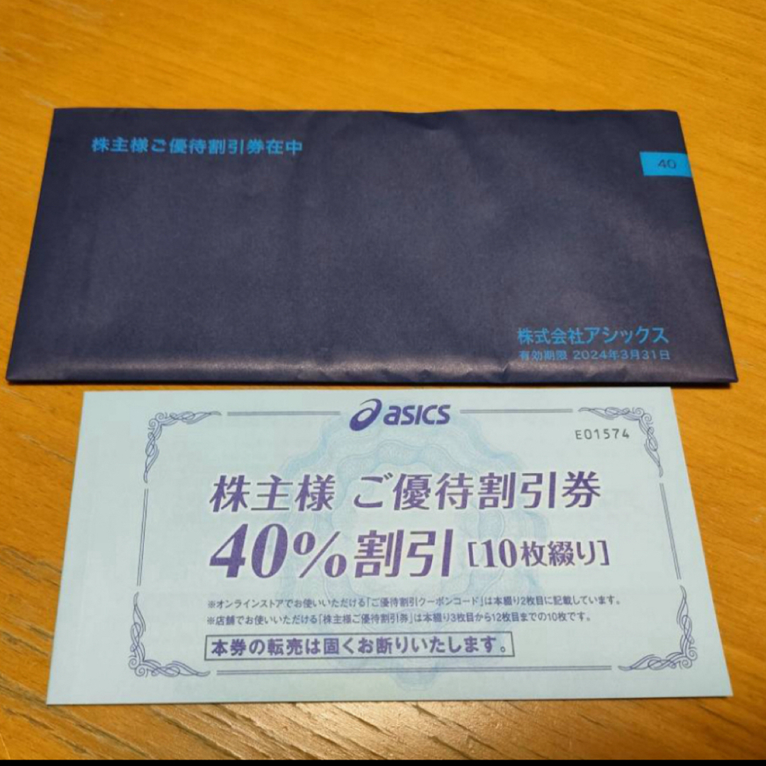 asics - アシックス株主優待券 40%割引券10枚&オンライン30%割引券1枚