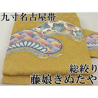 平和屋1■極上　名門　藤娘きぬたや・総絞り　九寸名古屋帯　吉祥間道　逸品3s3698