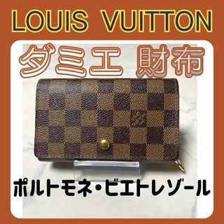 ルイヴィトン(LOUIS VUITTON)のルイヴィトンLouis Vuitton ダミエ財布【ポルトモネ・ビエトレゾール】(財布)