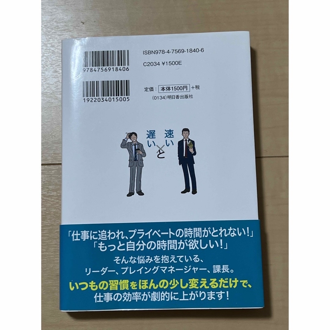 【送料込み】仕事が「速いリ－ダ－」と「遅いリ－ダ－」の習慣  エンタメ/ホビーの本(ビジネス/経済)の商品写真