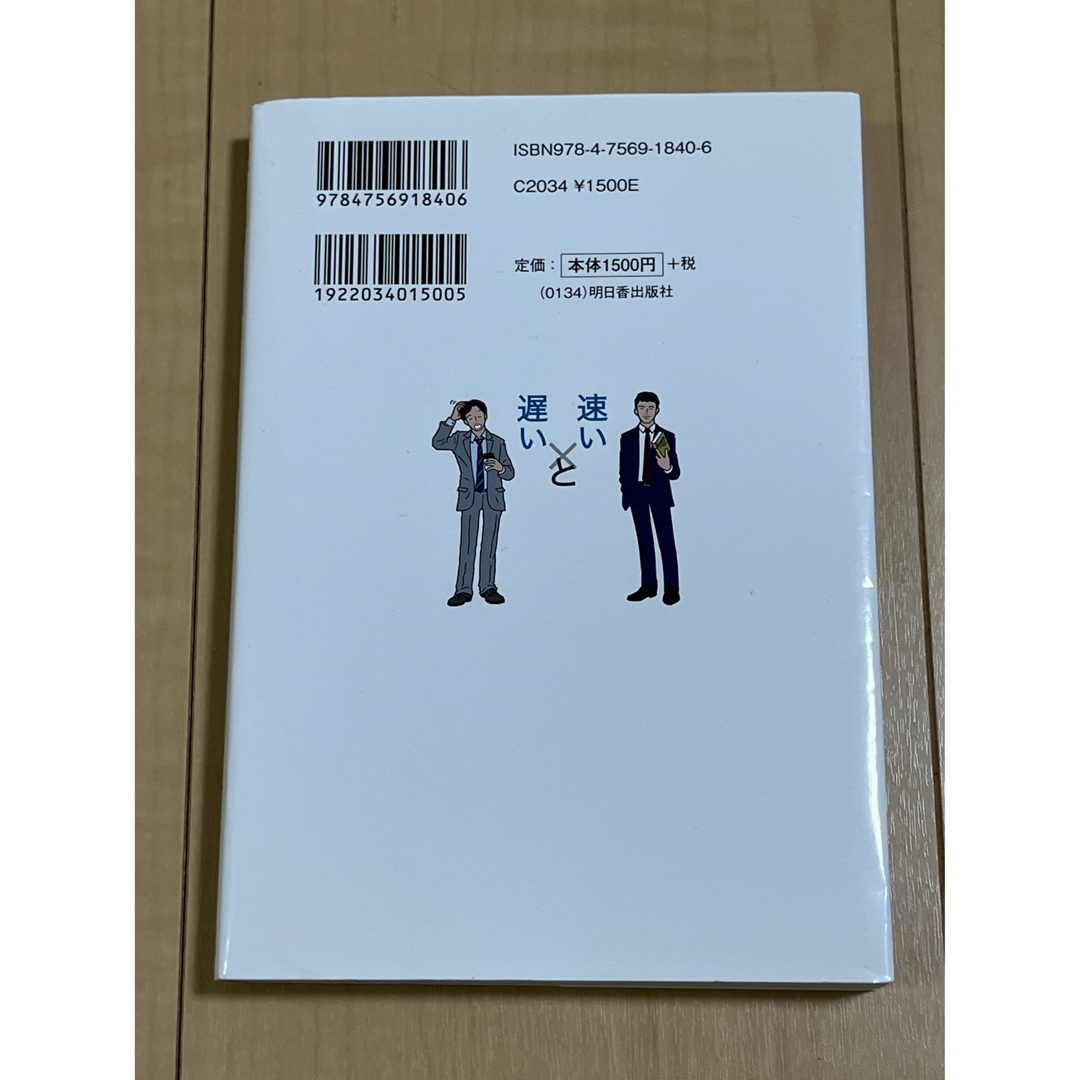 【送料込み】仕事が「速いリ－ダ－」と「遅いリ－ダ－」の習慣  エンタメ/ホビーの本(ビジネス/経済)の商品写真