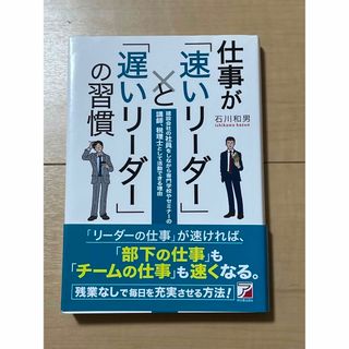 【送料込み】仕事が「速いリ－ダ－」と「遅いリ－ダ－」の習慣 (ビジネス/経済)