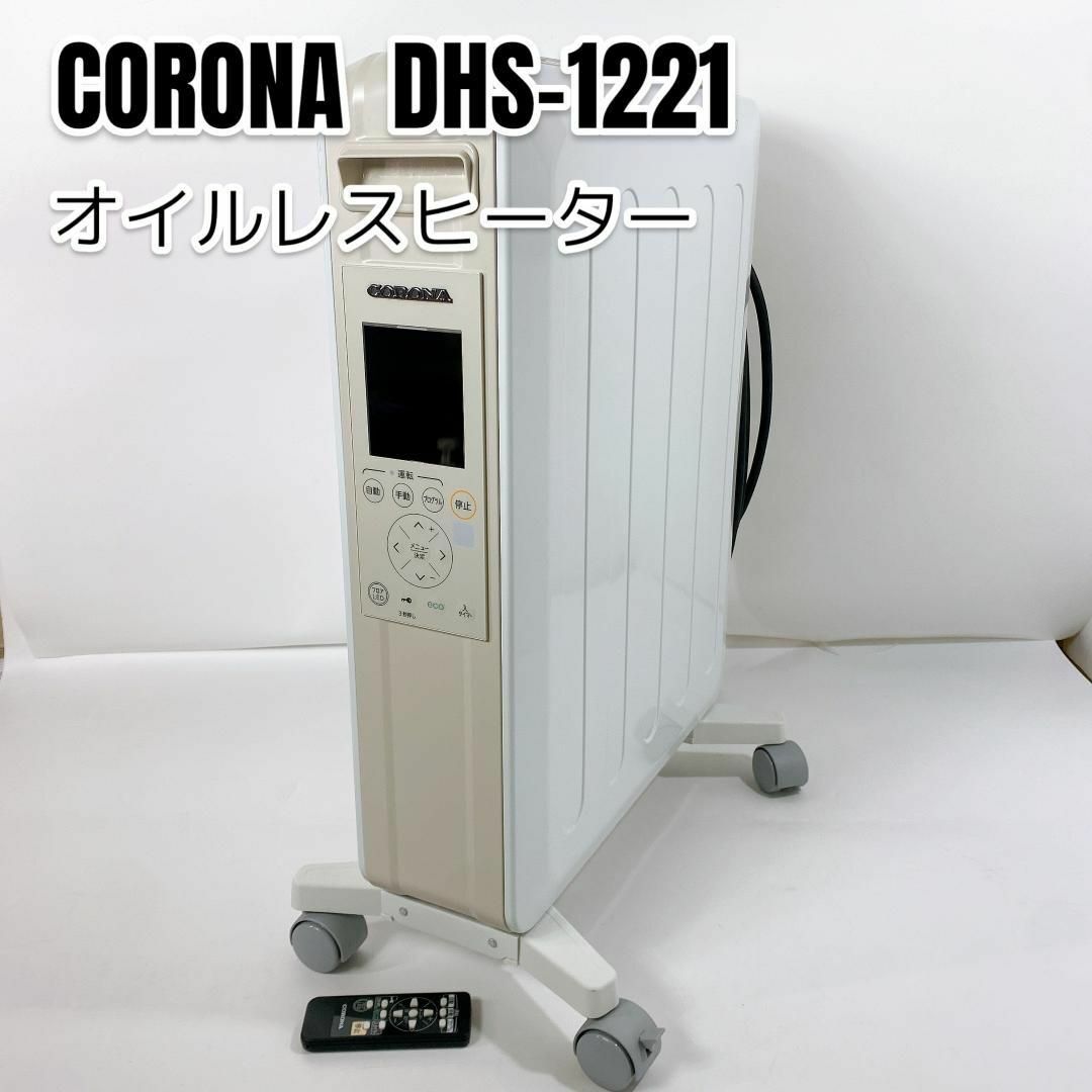 なし付属品CORONA(コロナ) オイルレスヒーター ノイルヒート DHS-1221