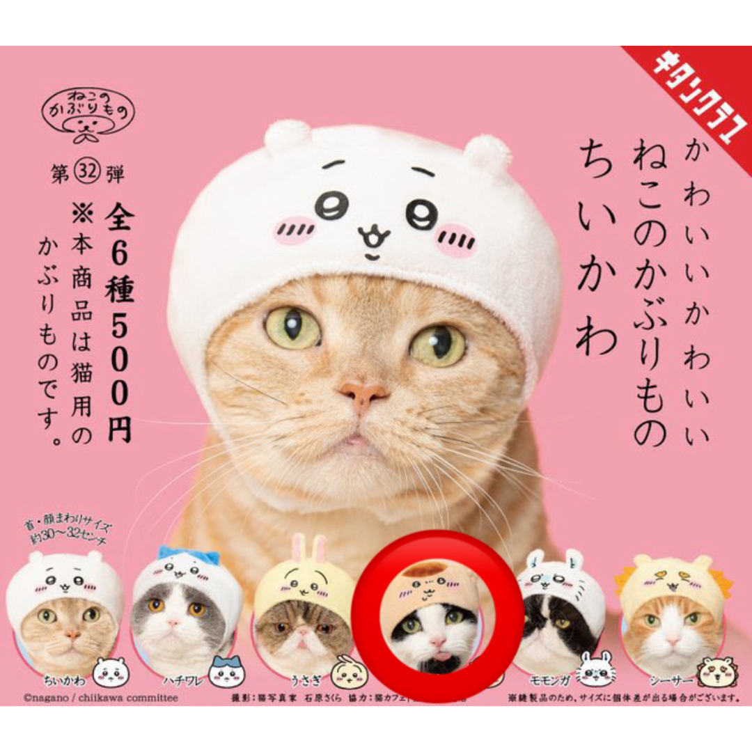 ねこのかぶりもの　ちいかわ エンタメ/ホビーのおもちゃ/ぬいぐるみ(キャラクターグッズ)の商品写真