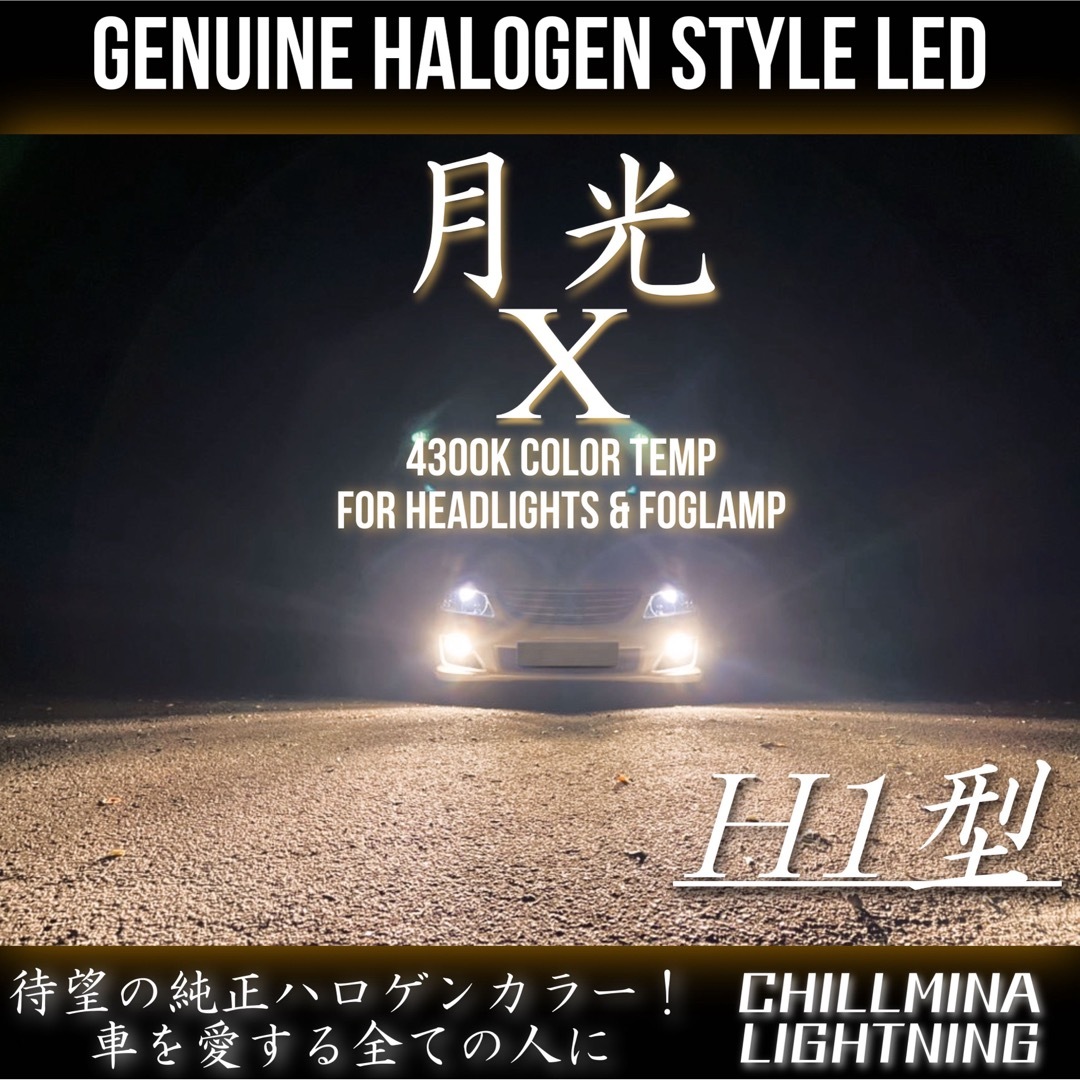 H1 LED 爆光 ヘッドライト フォグランプ ちるみな月光χ 4300k.