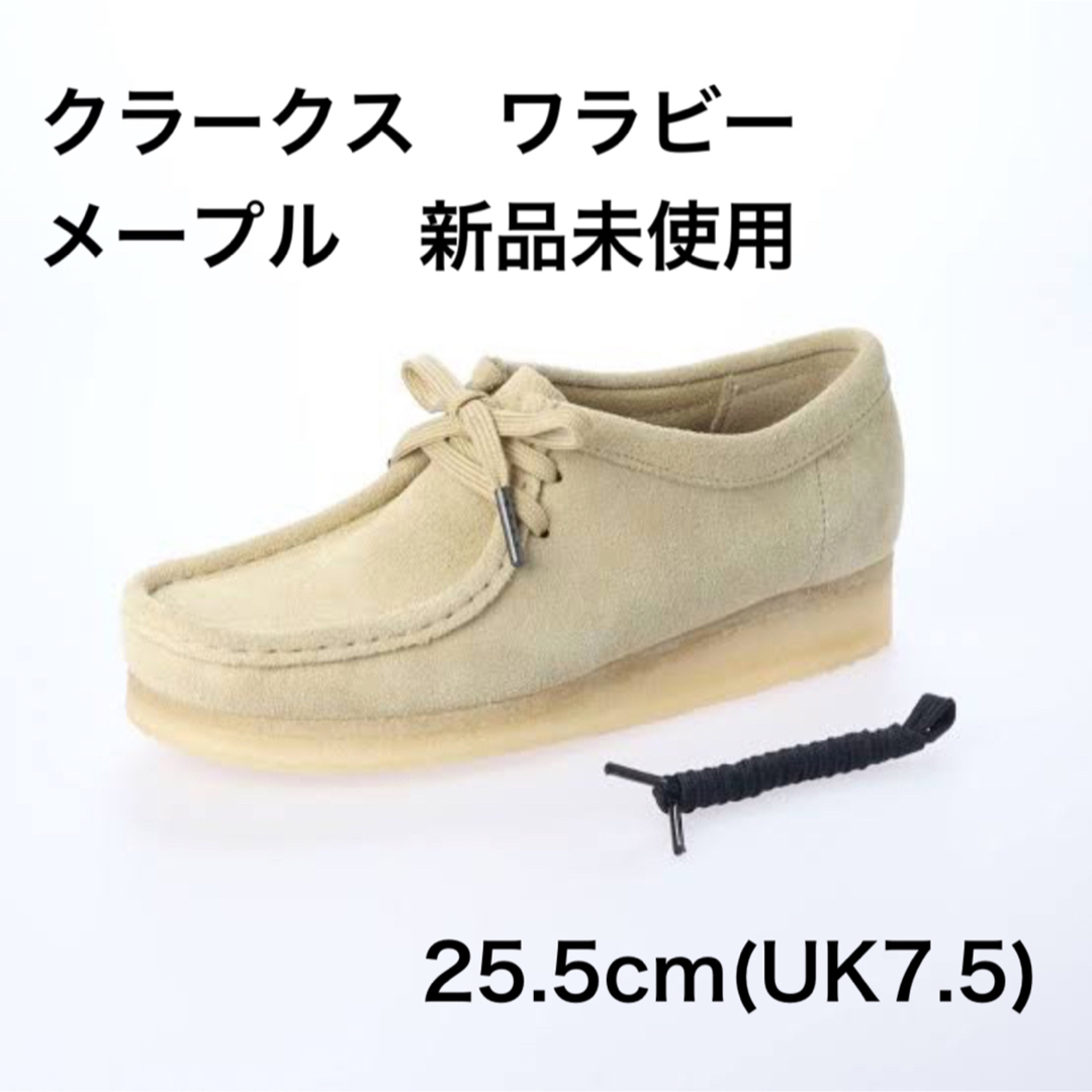 最安値 新品未使用 クラークス ワラビー 25.5cm メープル-
