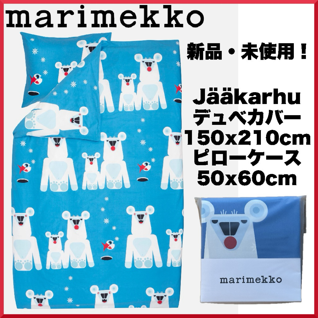 布団カバーテキスタイルmarimekko マリメッコ/ Jaakarhu デュべ&枕カバーセット