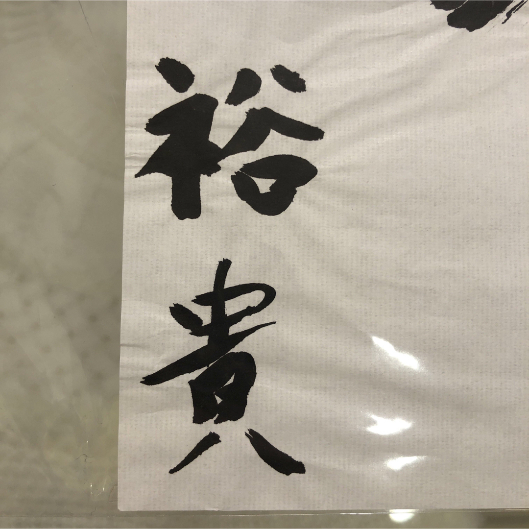 山田裕貴 直筆 書き初め 「魂」 エンタメ/ホビーのタレントグッズ(男性タレント)の商品写真