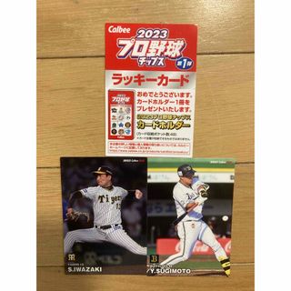 カルビー(カルビー)のプロ野球チップスカード2023 ラッキーカード・阪神（岩崎）・オリックス（杉本）(スポーツ選手)