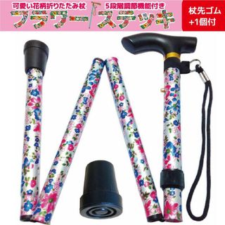 折りたたみ杖 女性 軽量 フラワーステッキ 杖先ゴム1個付 花柄ミルキーホワイト(日用品/生活雑貨)