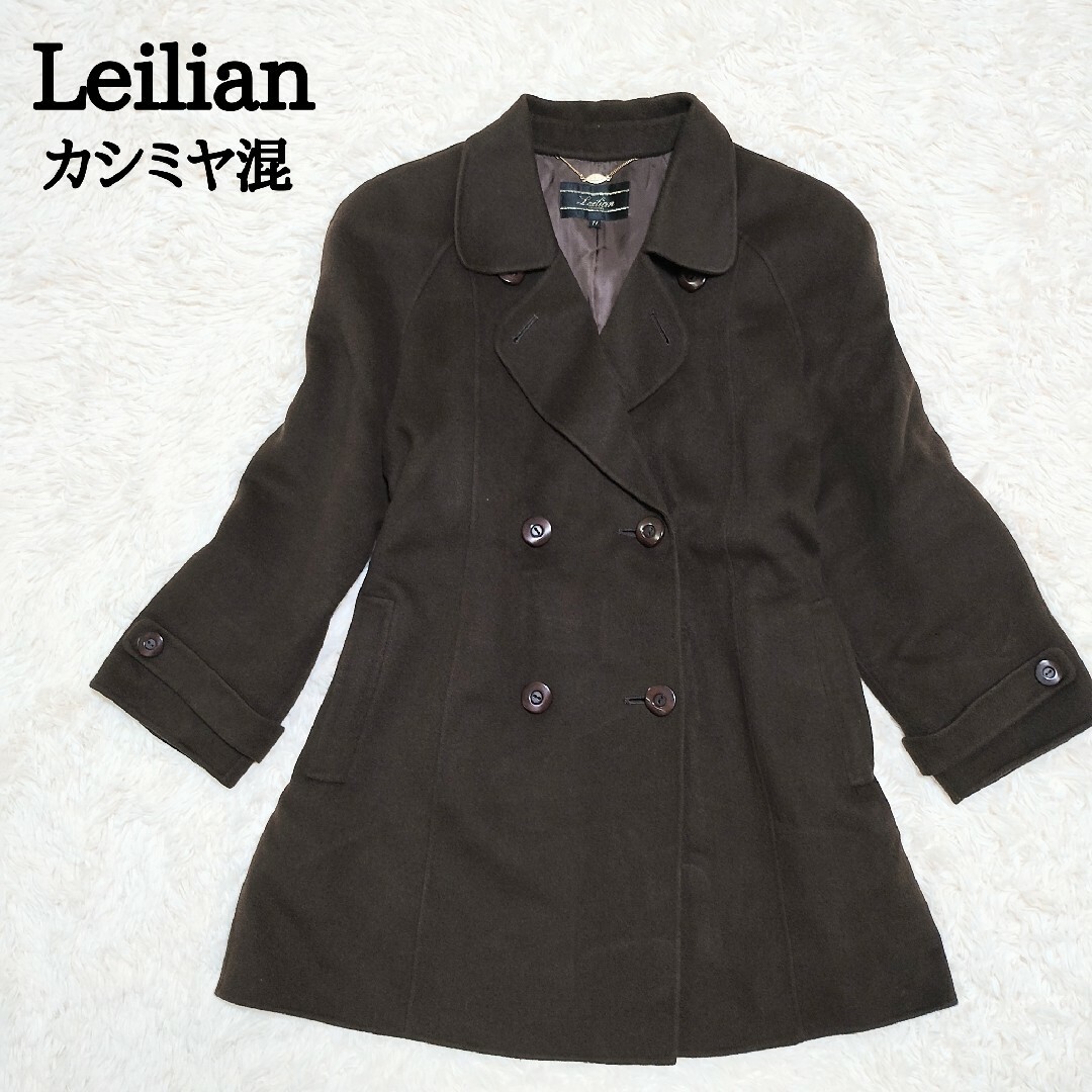 leilian(レリアン)のLeilian　カシミヤ混ロングコート　カシミヤ70％　ウール　日本製　L　茶色 レディースのジャケット/アウター(ロングコート)の商品写真