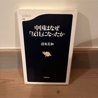 中国はなぜ「反日」になったか(人文/社会)