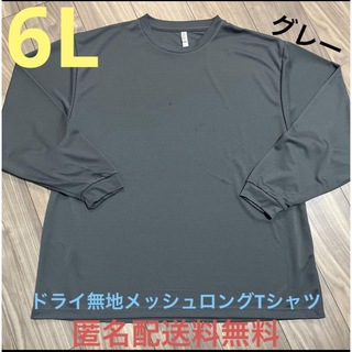 グリマー(glimmer)の6L☆GYドライ無地ロングTシャツ長袖 大きいサイズメンズグレー(Tシャツ/カットソー(七分/長袖))
