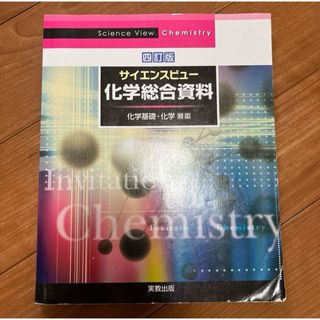 サイエンスビュー化学総合資料(科学/技術)