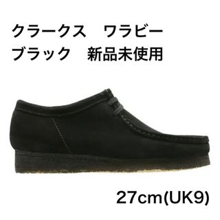 クラークス(Clarks)の最安値　新品未使用　クラークス　ワラビー　27cm   ブラック(スリッポン/モカシン)